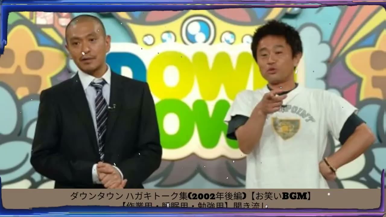 ダウンタウン ハガキトーク集(2002年後編)【お笑いBGM】【作業用・睡眠用・勉強用】聞き流し - 夏に春の笑顔。