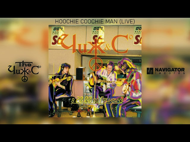 Чиж & Co - Hoochie Coochie Man (Live) (Аудио) - YouTube