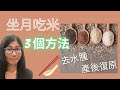 坐月吃甚麼 | 米飯全面睇 | 五更飯 炒米茶 好處 | 營養師媽媽Priscilla (中文字幕)