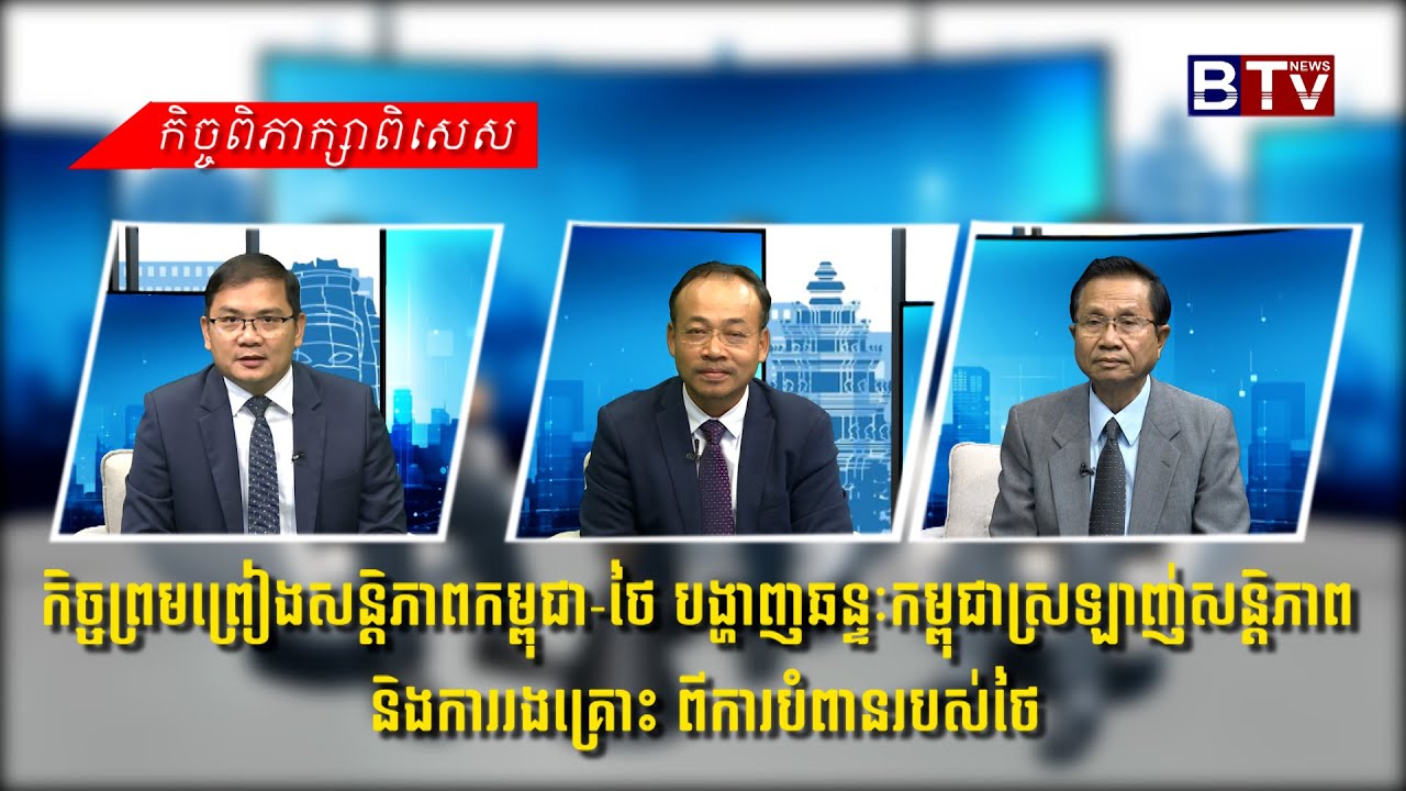 កិច្ចព្រមព្រៀងសន្តិភាពកម្ពុជា-ថៃ បង្ហាញឆន្ទៈកម្ពុជាស្រឡាញ់សន្តិភាព និងការរងគ្រោះ ពីការបំពានរបស់ថៃ