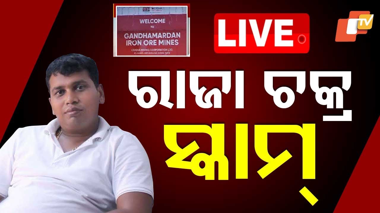 🔴Big Breaking | ରାଜା ଚକ୍ର ସ୍କାମ୍ | BJD Leader Raja Chakra Scam | Odia News | OTV