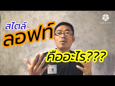 สไตล์ลอฟท์คืออะไร?  ถ้าไม่รู้???  อย่าทำมัน