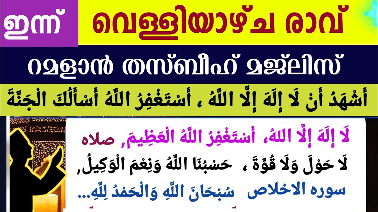 ഇന്ന് പുണ്യ റമളാൻ 9ാം രാവ്‌.മഹത്തായ ദിക്റുകളും തസ്ബീഹ് മജ്‌ലിസും. Ramalan dikr thasbeeh majlis 