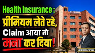 Mediclaim : Policy Renew होती रही… Claim के Time Insurance Company ने मन कर दिया ! |2026