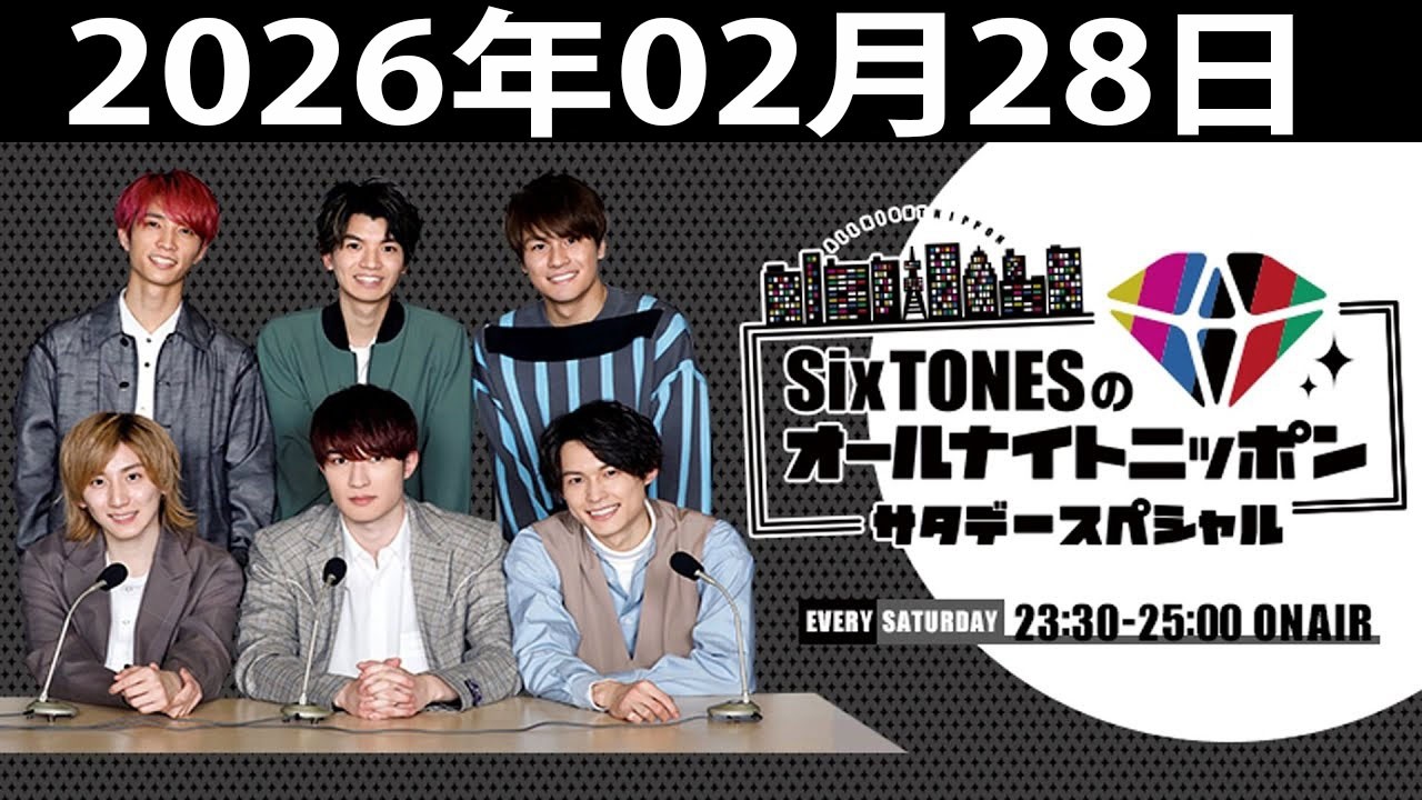 SixTONESのオールナイトニッポンサタデースペシャル.2025年02月28日