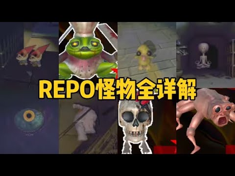 【REPO】所有怪物詳細介紹應對方式及擊殺方式詳解#games #steam游戏 #单机游戏 #repo #遊戲
