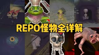 【REPO】所有怪物詳細介紹應對方式及擊殺方式詳解#games #steam游戏 #单机游戏 #repo #遊戲