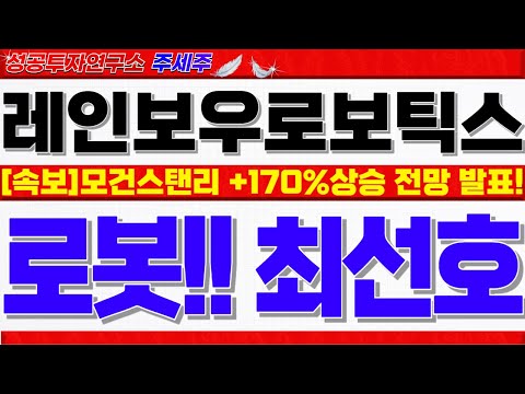 테슬라 로봇 <strong>800달러</strong> 돌파 원픽!! 기업결합 이후 미친듯 갈겁니다. 이제부터 대응 중요 #레인보우로보틱스목표가 #레인보우로보틱스분석