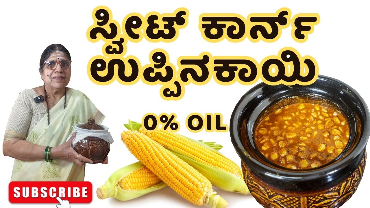 ||ಸ್ವೀಟ್‌ ಕಾರ್ನ್‌ ಉಪ್ಪಿನಕಾಯಿ|| Instant Pickle Recipe ||