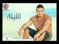 اغنية عمرو دياب لفتها بلاد 2013 النسخة الاصلية 