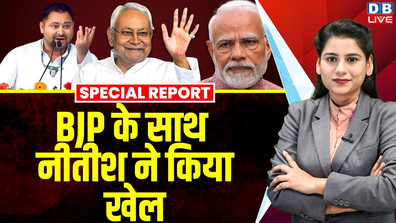 BJP के साथ Nitish Kumar ने किया खेल, JDU का होगा CM ! bihar politics | rajyasbha seat | #dblive