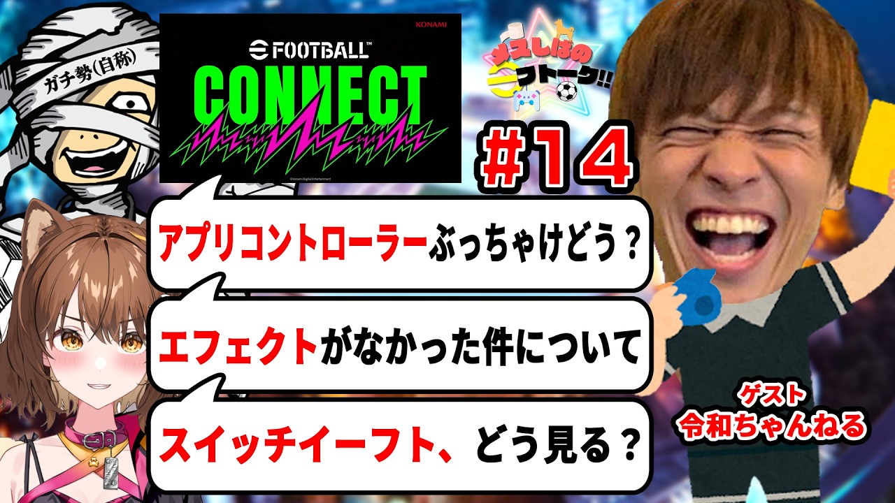 【ゲスト：令和ちゃん】コネクトについて熱く語るつもりが、チャンネルを破壊されました #いーふとーく #14  【#efootball /#イーフト 】