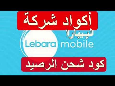 أكواد وخدمات ليبارا السعودية اكواد خدمات ورموز شركة ليبارا  