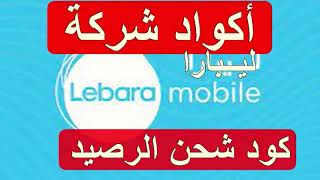 أكواد وخدمات ليبارا السعودية اكواد خدمات ورموز شركة ليبارا  Lebara KSA screenshot 4