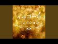 HOLIDAY (オルゴール) (オリジナル歌手 : MISIA)