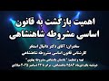 بازگشت به قانون اساسی مشروطه شاهنشاهی به همان سبک دوران شاهنشاه آریامهر یعنی پیشگیری از هزاران خطر 