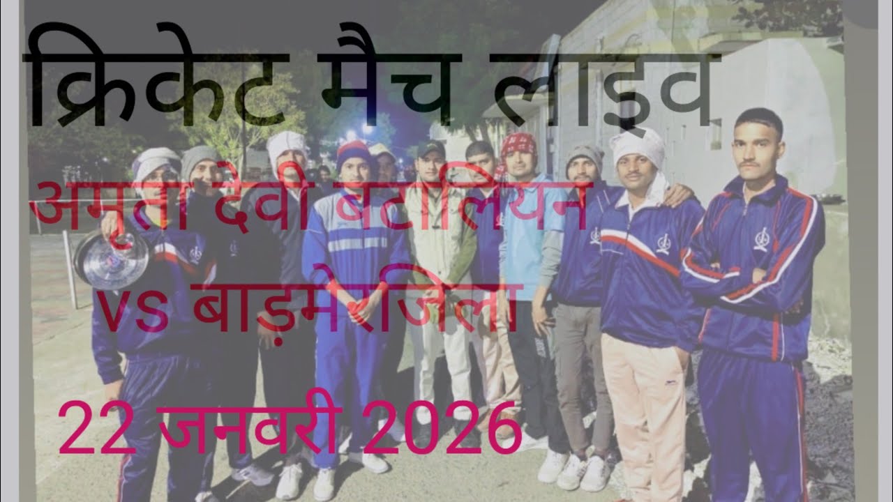Rajasthan police क्रिकेट मैच लाइव अमृता देव बटालियन vs बाड़मेर जिला