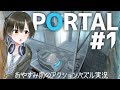 【ゲーム実況】PORTAL【#1】