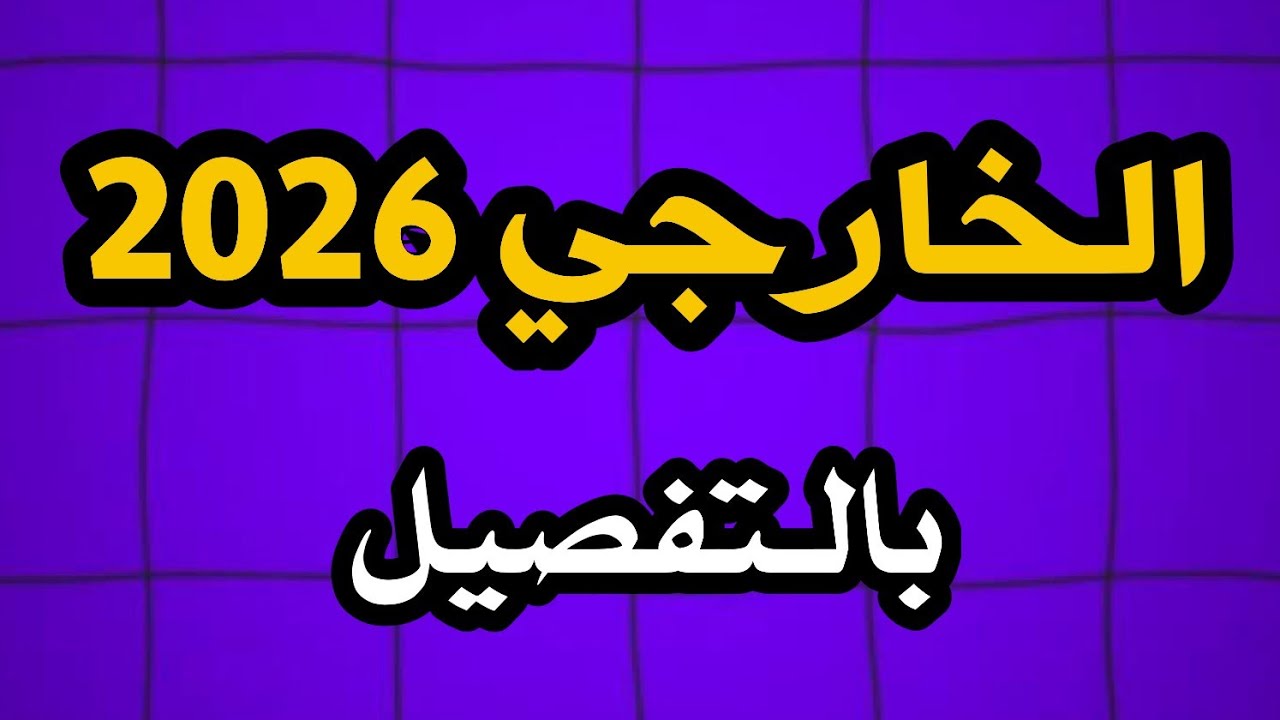 تفاصيل مهمة عن تقديم طلاب الخارجي 2026 / خطوات التقديم و المستمسكات المطلوبة الى الخارجي 2026