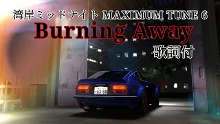 【湾岸ミッドナイト6】Burning Away 【歌詞・和訳付】