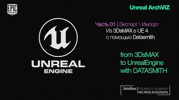 UE4 | Ответы | Из 3DsMAX в Unreal через Datasmith - 01