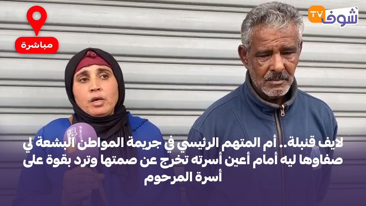 أم المتهم الرئيسي في جريمة المواطن البشعة لي صفاوها ليه أمام أعين أسرته تخرج عن صمتها وترد بقوة