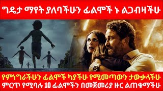 ግዴታ ማየት ያለባችሁን ፊልሞች ኑ ልጋብዛችሁየምነግራችሁን ፊልሞች ካያችሁ የሚመጣውን ታውቃላችሁ Best Movies
