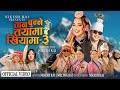 Banduk Ko Goli Jorgoli Tan Bunne Tayama Khiyama 3 Nikesh Rai Melina Rai NewSakelaSong Banduk Ko Goli Jorgoli Tan Bunne Tayama Khiyama 3 Nikesh Rai Melina Rai NewSakelaSong
