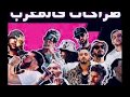 أفضل طراكات فالمغرب لسنة 2020