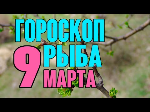 Гороскоп на сегодня и завтра 9 марта Рыба 2020 год | 09.03.2020