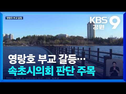 영랑호 부교 갈등…민선 9기 속초시의회 판단 주목 / KBS  2026.06.24.