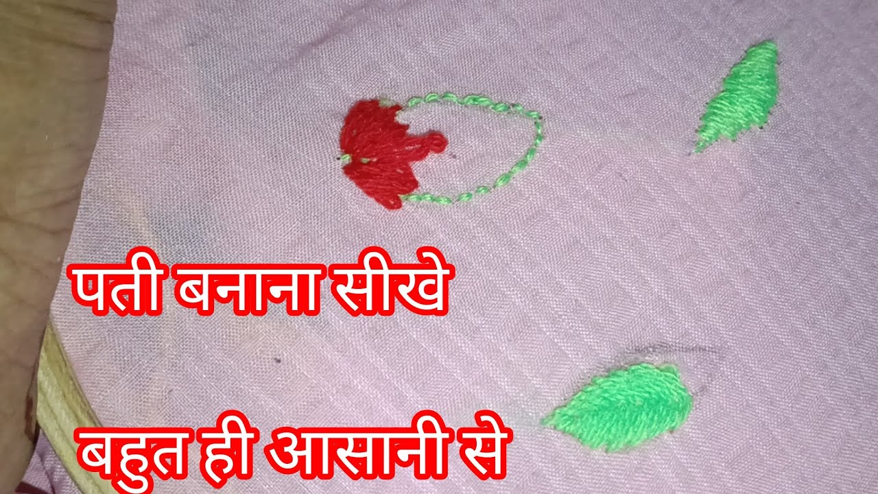 पत्तियां बनाना सीखे बहुत ही आसानी से।#hand embroidery design #viral#video#@arjoo parveen Tutorials 