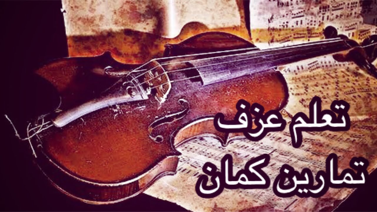 109- تعلم بعض التمارين للمبتدئين على آلة الكمان