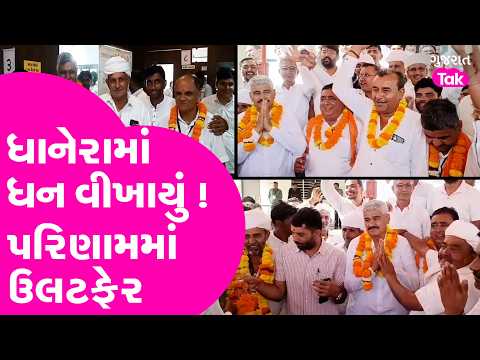 Dhanera APMC માં ધન વીખાયું ! પરિણામમાં ઉલટફેર