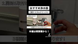 おすすめの浄水器を紹介！　#クリンスイ　#三菱ケミカル　#cleansui #浄水器　#おすすめ　#引越し　#おもしろ