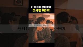 한 배우의 영화같은 첫사랑 이야기 #첫사랑 #연애 #짝사랑 #실화 #배우 #드라마