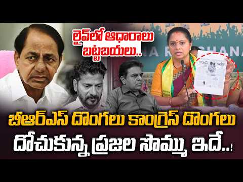 లైవ్ లో ఆధారాలు బట్టబయలు.. Kalvakuntla Kavitha Sensational Comments On KCR & Revanth Reddy | Manamtv