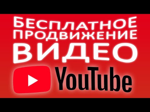 Раскрутка Ютуб канала