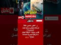 ناقلة نفط إيرانية تنجح في الوصول إلى إندونيسيا وتتجاوز القيود البحرية 🇮🇷⚡🇮🇩 #shorts