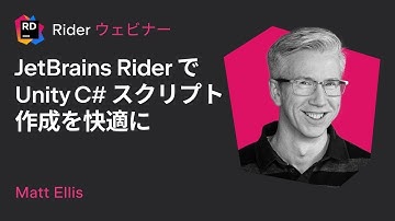 JetBrains Rider で Unity C# スクリプト作成を快適に