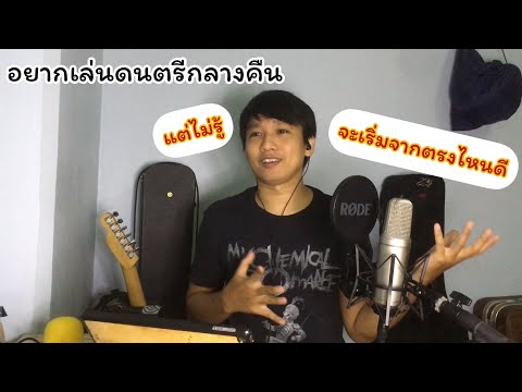 มานะ มาshare ep 1 จะเล่นดนตรีกลางคืนเริ่มยังไงดี