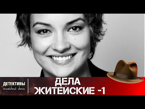 ПОТРЯСАЮЩИЙ СЕРИАЛ! ПОИСТИНЕ СЧАСТЛИВЫ ТЕ,КТО СОЧУВСТВУЕТ В ПОДОБНЫХ ДЕЛАХ! Дела житейские! 1 СЕЗОН