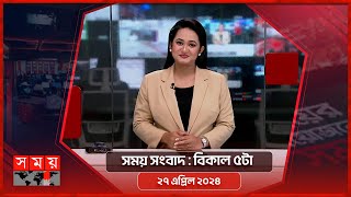 সময় সংবাদ | বিকাল ৫টা | ২৭ এপ্রিল ২০২৪ | Somoy TV Bulletin 5pm | Latest Bangladeshi News screenshot 5