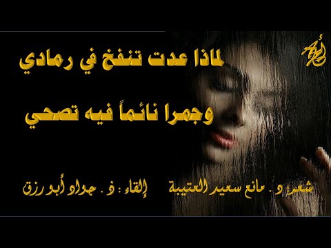 الرحيل د مانع سعيد العتيبة إلقاء ذ جواد أبورزق مع كلمات القصيدة