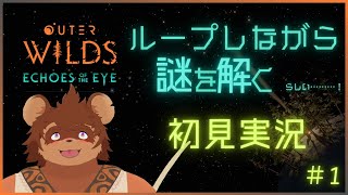 【初見】OUTER WILDS【謎解き】