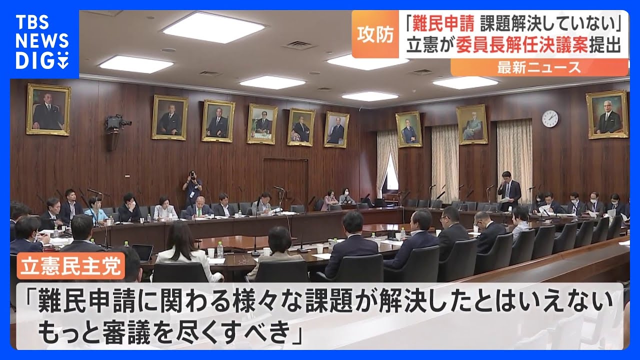 立憲が法務委員長解任決議案提出 入管法めぐり与野党攻防激化｜TBS
