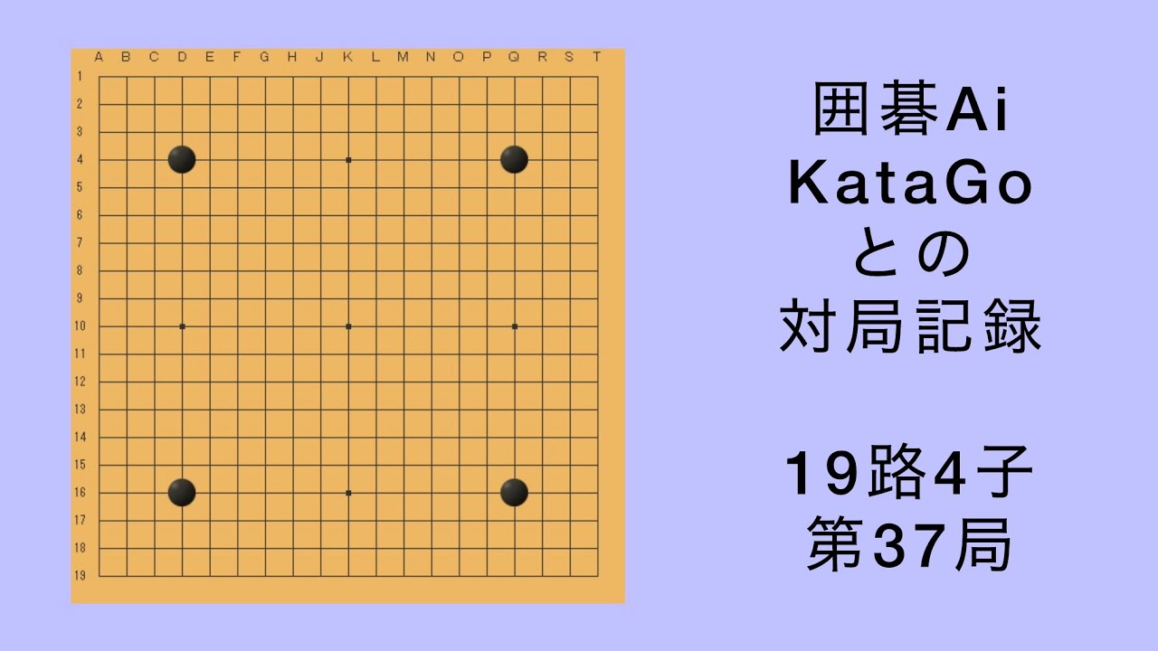 【囲碁】Ai KataGo 19路4子 第37局
