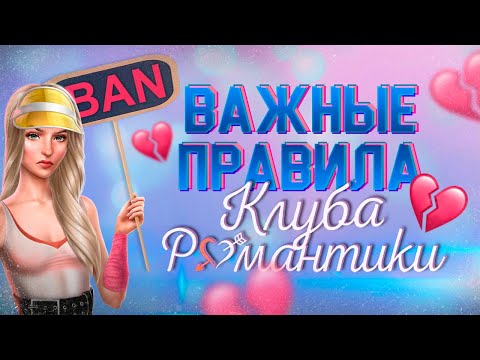 🚫 За что ТЕБЯ могут ЗАБАНИТЬ? Важные правила Клуба Романтики
