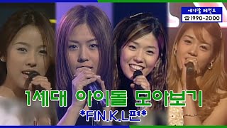 [세기말 레전드] 1세대 아이돌 ★핑클★ 다시보기 | Fin.K.L Stage Compilation