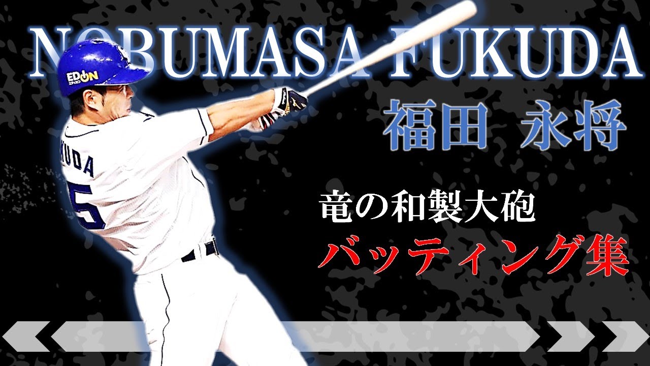 福田バッティング集】中日ドラゴンズ 福田永将のホームラン